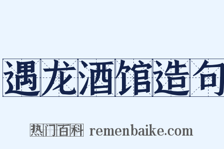 遇龙酒馆造句是什么意思的图片